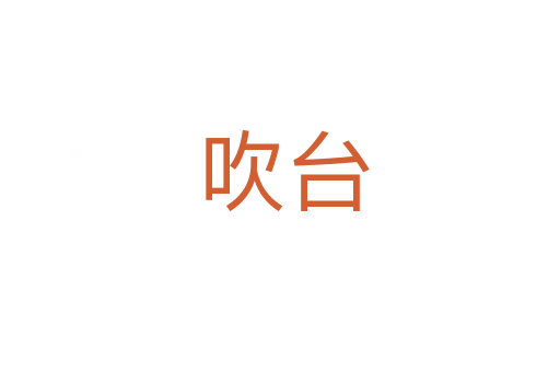 吹台