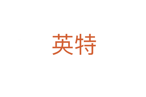 英特