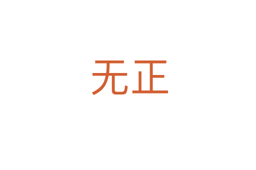 无正