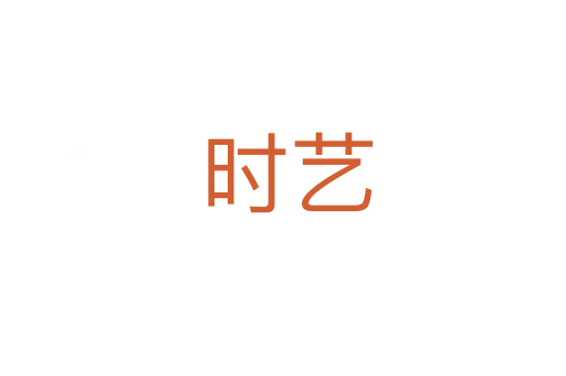 时艺