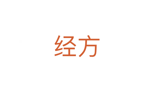经方