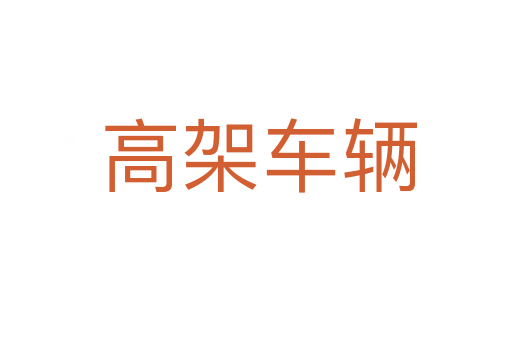 高架车辆