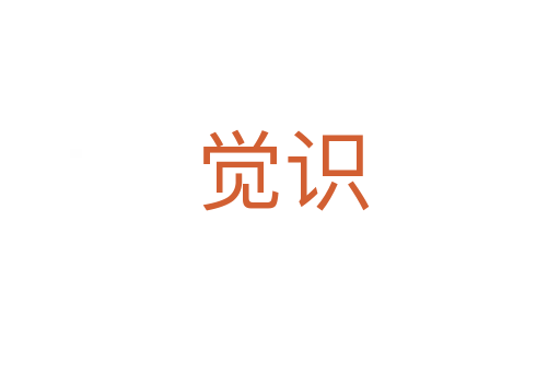觉识