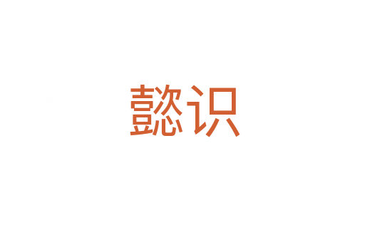 懿识