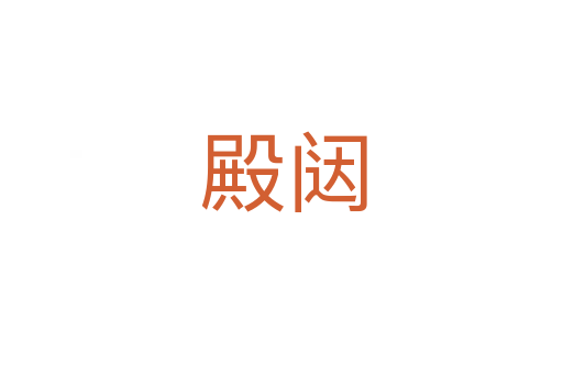 殿闼