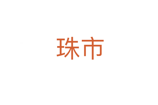 珠市