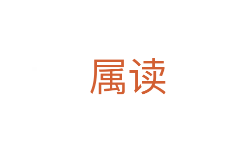 属读