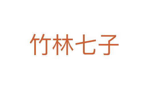竹林七子