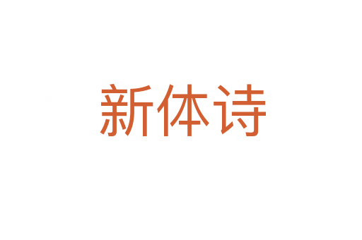新体诗