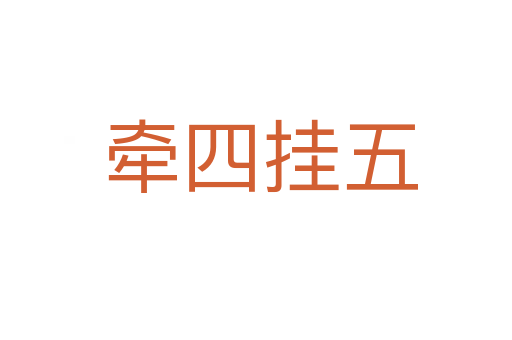 牵四挂五