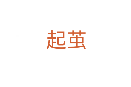 起茧