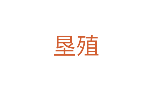 垦殖