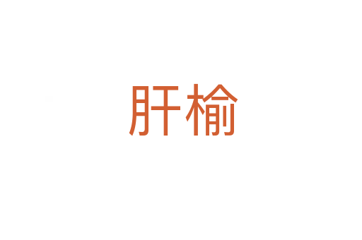 肝榆