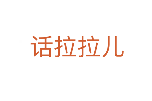 话拉拉儿
