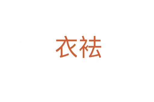 衣袪