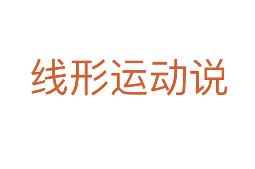 线形运动说
