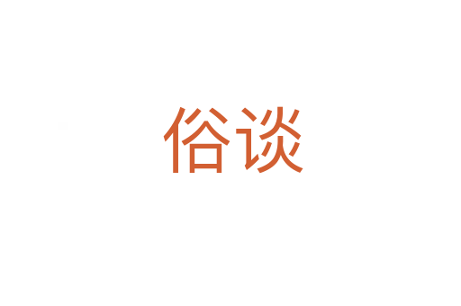 俗谈