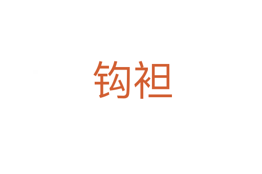 钩袒