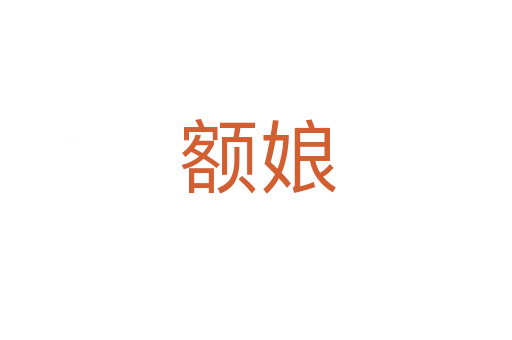 额娘