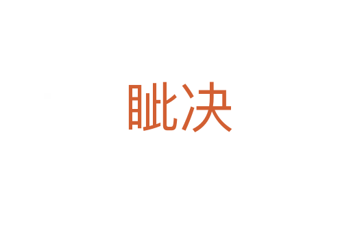 眦决