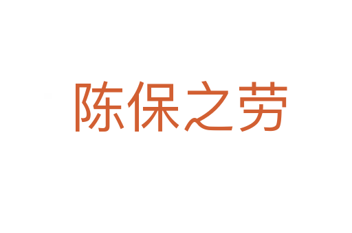 陈保之劳