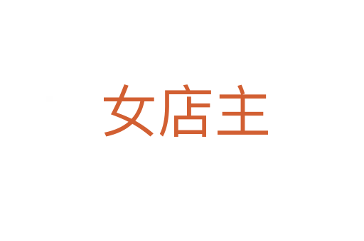 女店主