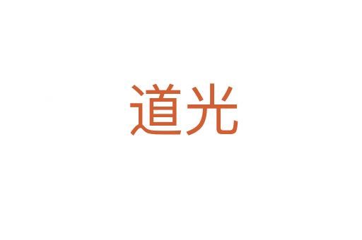道光
