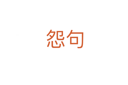 怨句
