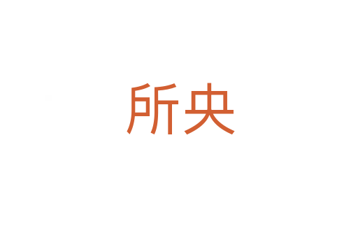 所央