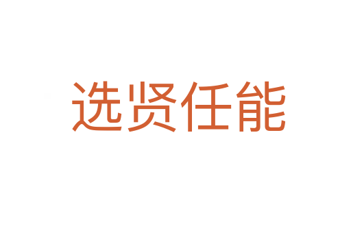 选贤任能