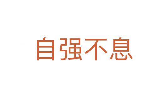 自强不息