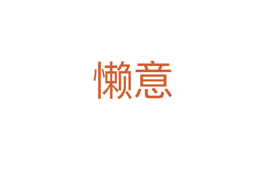 懒意