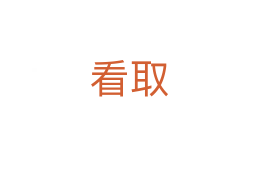 看取