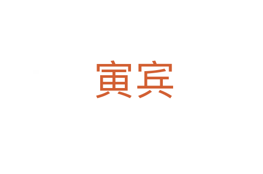 寅宾
