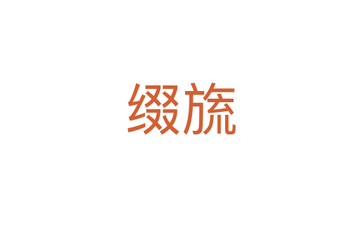 缀旒