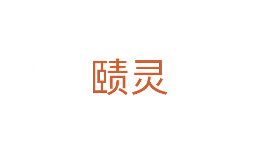 赜灵