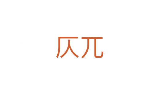 仄兀