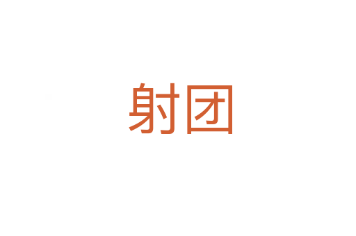 射团