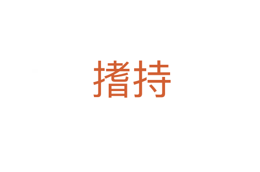 搘持