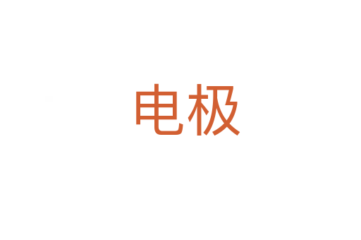 电极