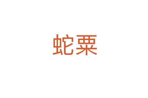 蛇粟