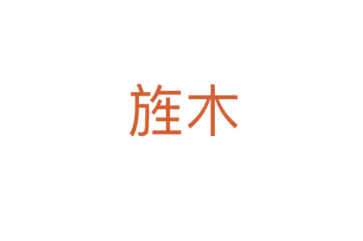 旌木