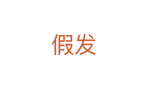假发