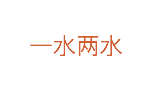 一水两水