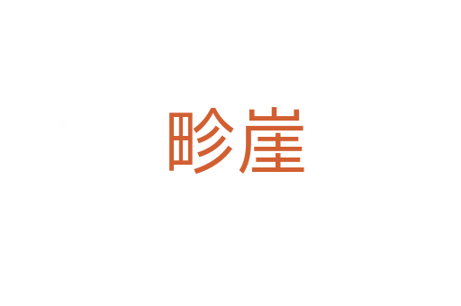 畛崖