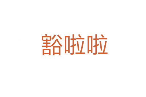 豁啦啦