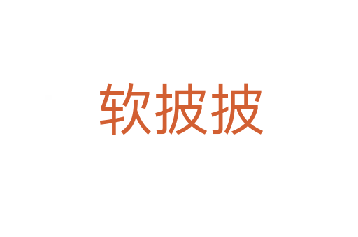 软披披