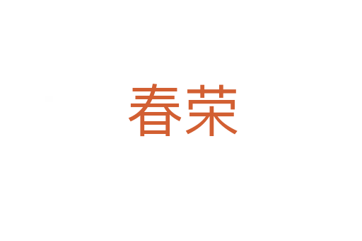 春荣