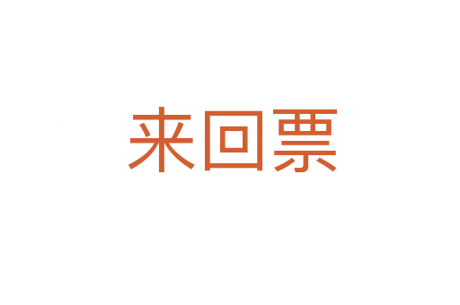 来回票