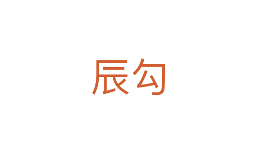 辰勾